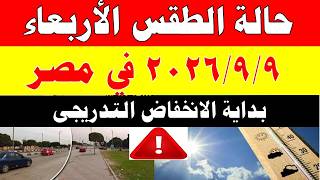 الاصاد الجوية تكشف حالة طقس الأربعاء 2026/9/9 ودرجات الحرارة في مصر