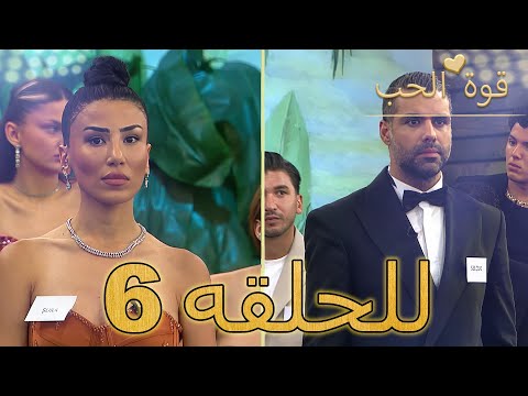 قوة الحب الحلقة 6 Arabic Dubbed مدبلج للعربية Quwet El Hob 