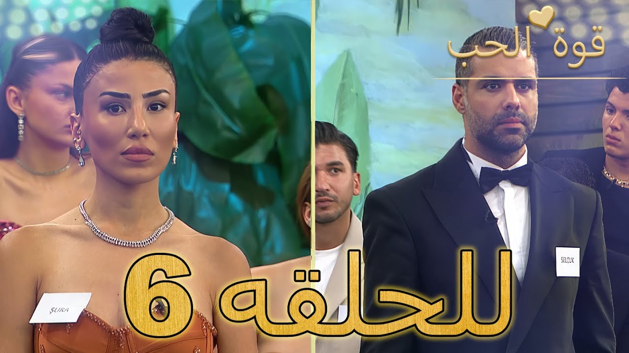 قوة الحب -الحلقة 6 (Arabic Dubbed - مدبلج للعربية) - Quwet El Hob