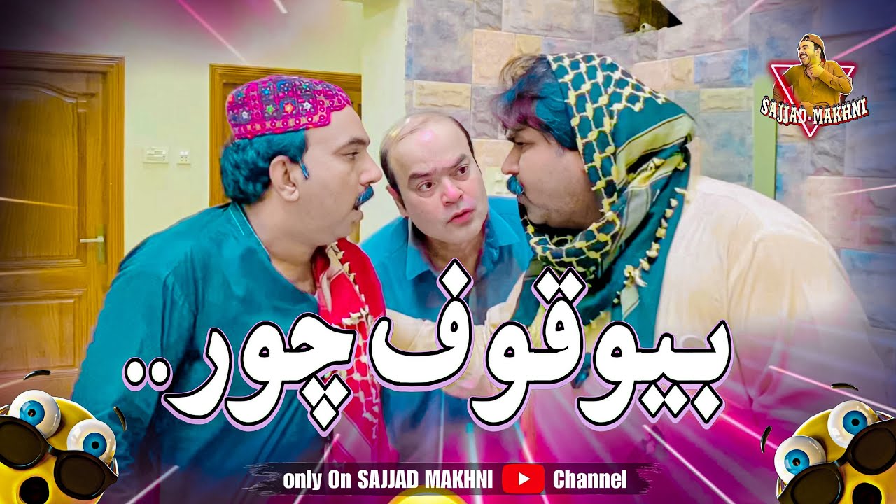 Bewaqoof Chor 😁 I Sajjad Hakro (sajjad makhni) | Gamoo