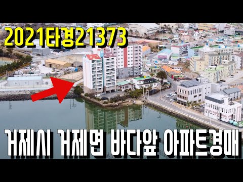 거제시 거제면 바다앞 아파트경매 2021타경21373-<strong>거제부동산</strong>[보이는부동산-경매공매분석]