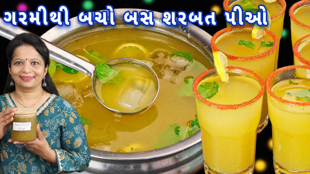 કાચી કેરીનો બાફલો સસ્તામાં જોરદાર સ્વાદ સાથે | kachi keri no baflo | aam panna | mango sharbat