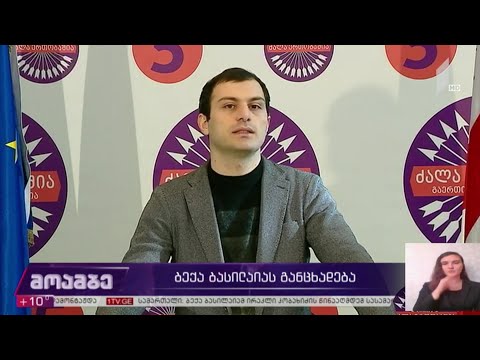 ბექა ბასილაიას განცხადება