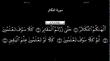 القرآن الکریم-102- سورة التکاثر - صوت : الشیخ سعد الغامدی