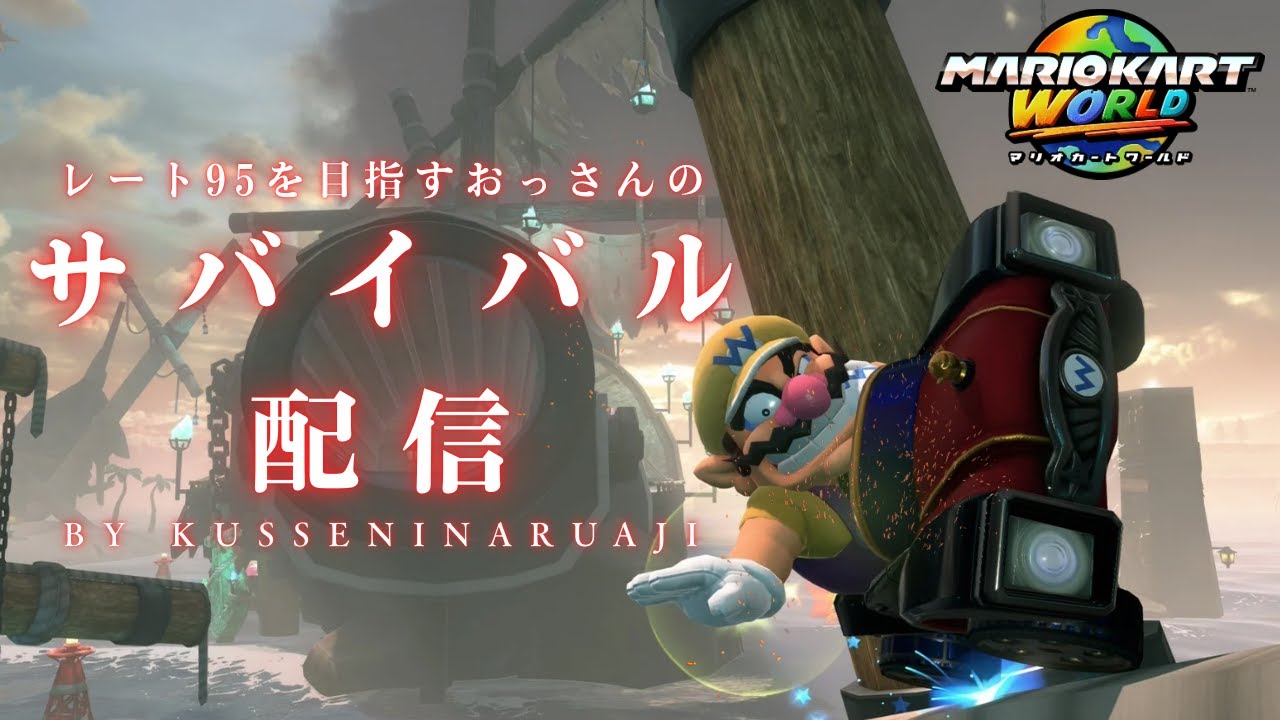 マリオカートワールド　サバイバル#7 (Sub9232～)