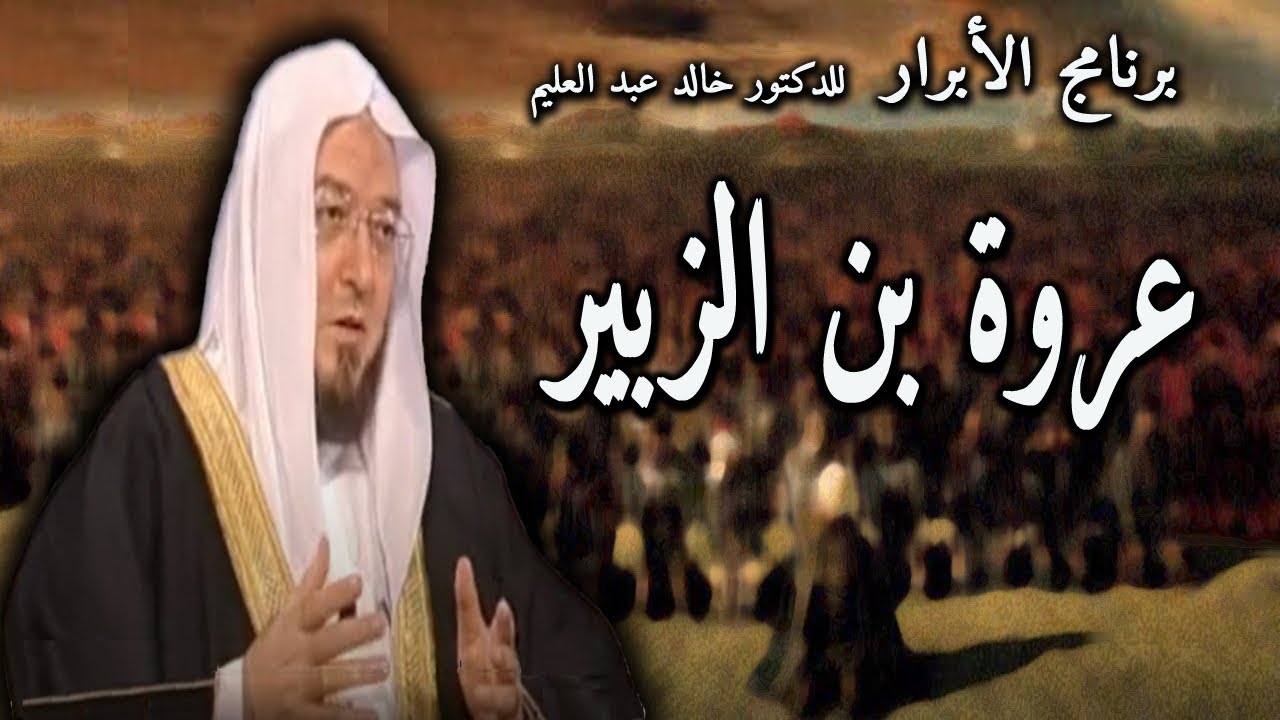 عروة بن الزبير ح1 الابرار khaledabdelalim.com