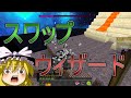 (Minecraft・ANNI) 真剣で切り刻んでAnnihilation ゆっくり実況 PART6
