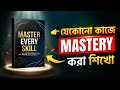 যেকোনো কাজে MASTERY অর্জন করুন 🔥 Skill Mastery Bangla | Life Changing Tips