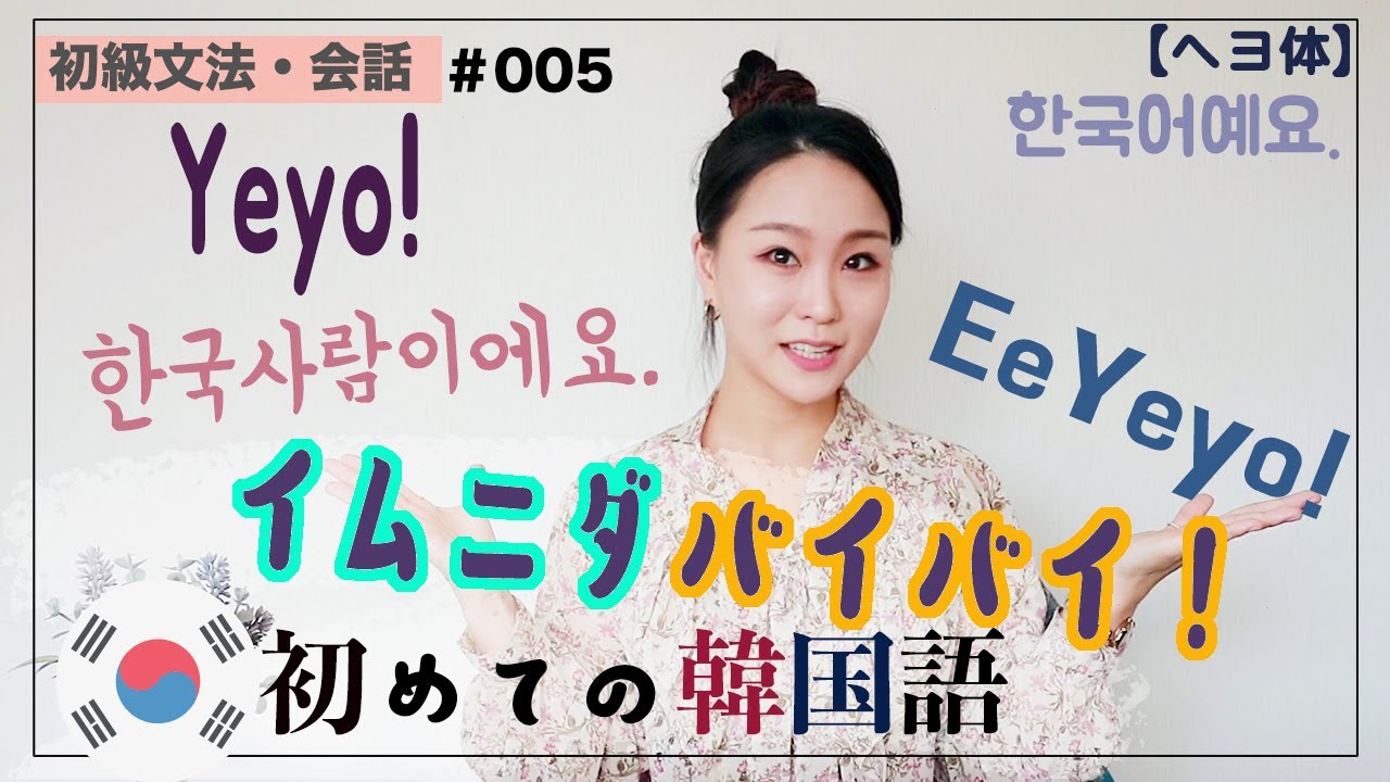 初級 初級会話 005 イムニダはバイバイ 今日からはヘヨ体だ です を ヨで言う方法 Youtube