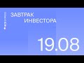 Завтрак инвестора | Новый виток распродаж