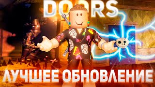 видео: ЛУЧШЕЕ ОБНОВЛЕНИЕ В DOORS ВЫШЛО !! 💥 | Роблокс Дорс Садовый этаж картинка: ЛУЧШЕЕ ОБНОВЛЕНИЕ В DOORS ВЫШЛО !! 💥 | Роблокс Дорс Садовый этаж