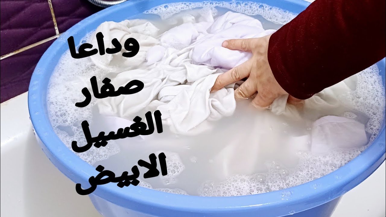 ودعى إصفرار السنين⁉️ لغسيلك الابيض نهائيا⁉️ بخلطة وخطوات سحرية⁉️ هتخلى غسيلك بينور ⁉️