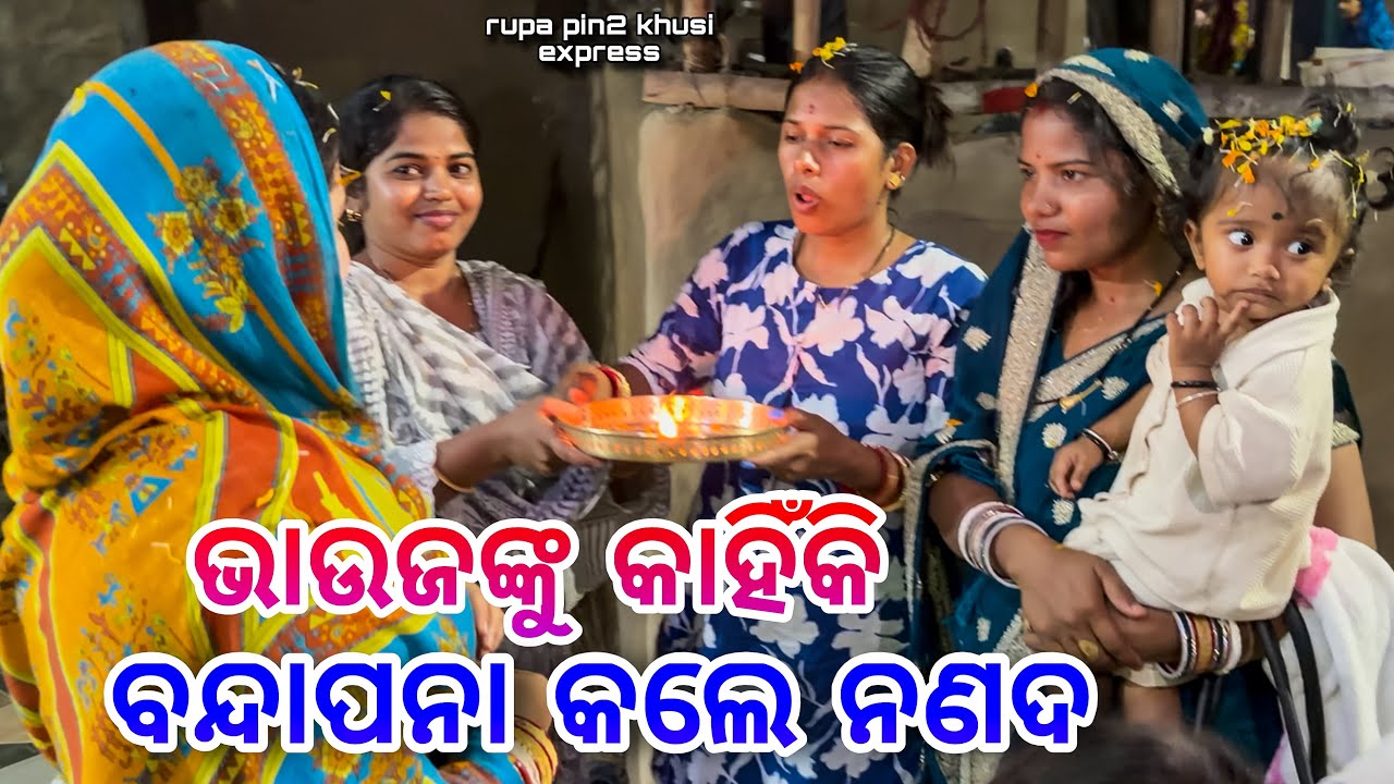 ଭାଉଜଙ୍କୁ କାହିଁକି ବନ୍ଦାପନା କଲେ ନଣନ୍ଦ / Rupa Pin2 Khushi 