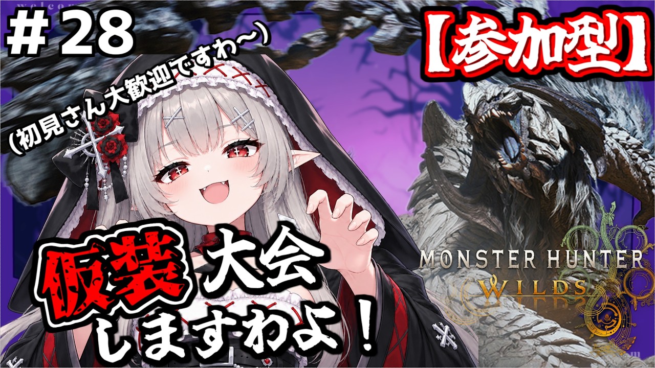 #28 【モンハンワイルズ】ハロウィン企画✨参加型！みんなで仮装大会するぞ～！【初見さん大歓迎】【 #MHWilds 】【 #ワイルズ 】【夢咲まぁる/#夢咲ライブ】