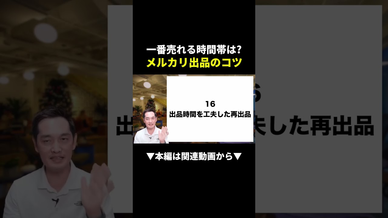 時間帯で売れる可能性が変わるんです#副業#物販#shorts