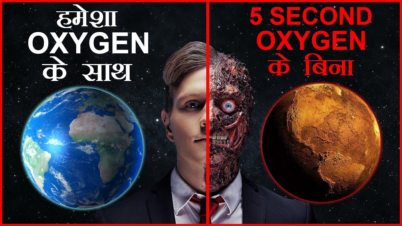 kya hoga agar 5 second ke liye oxygen Gayab ho jaye?  what will happen our health without oxygen? - YouTube