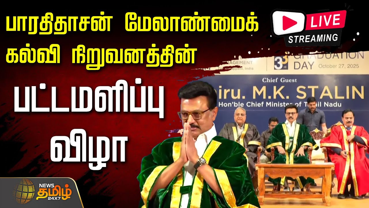 🔴LIVE: BIM Trichy convocation | CM Stalin |பாரதிதாசன் மேலாண்மைக் கல்வி நிறுவனத்தின் பட்டமளிப்பு விழா