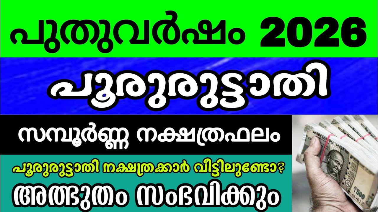 പൂരുരുട്ടാതി നക്ഷത്രം, 2026 പുതുവര്‍ഷ ഫലം, കണ്ണീരും കഷ്ടപ്പാടും അവസാനിക്കുന്നു! മഹാഭാഗ്യമാണ് ഇവർക്ക്