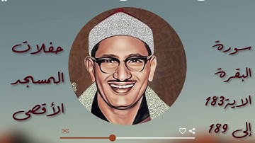 من سورة البقرة الاية 183 الى 189 المنشاوي❤️ من تلاوات المسجد الأقصى الشريف