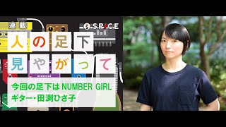 連載「人の足下見やがって」NUMBER GIRL・田渕ひさ子編