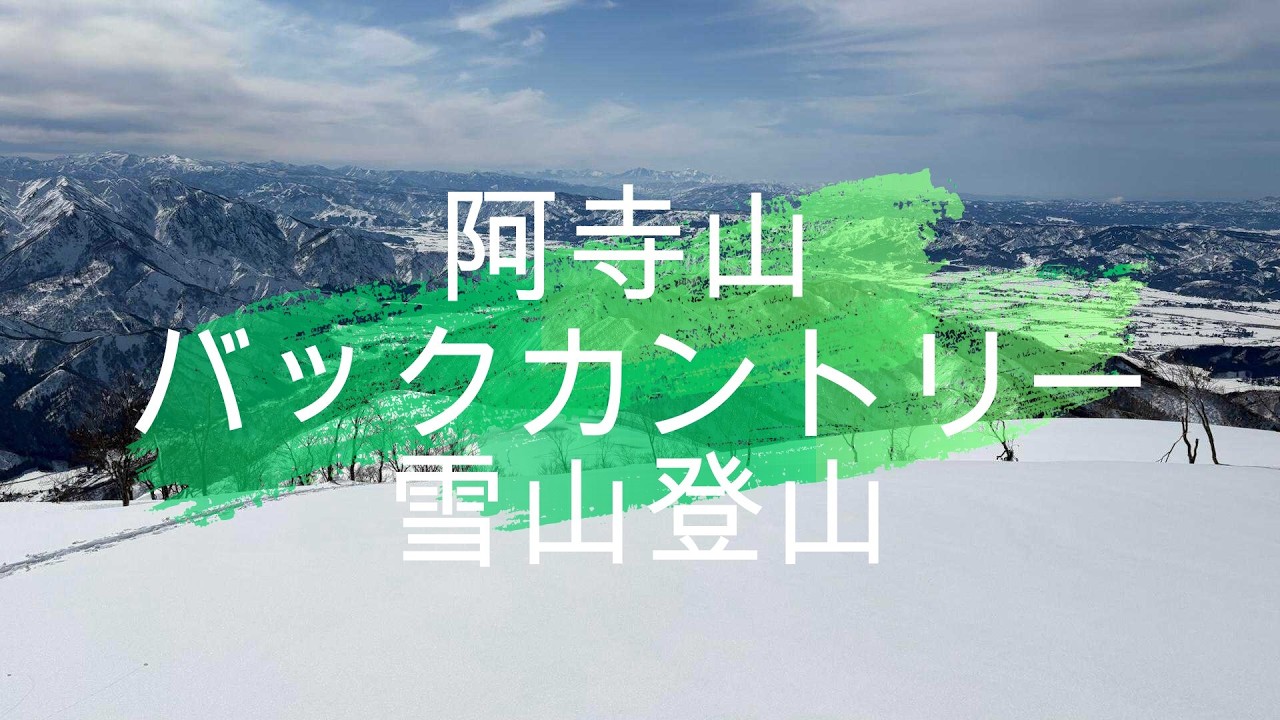 【ﾊﾞｯｸｶﾝﾄﾘｰ】阿寺山　雪山登山