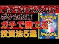【有料級】ポケカ投資でガチで勝てる投資法5選【ポケモンカード 高騰】