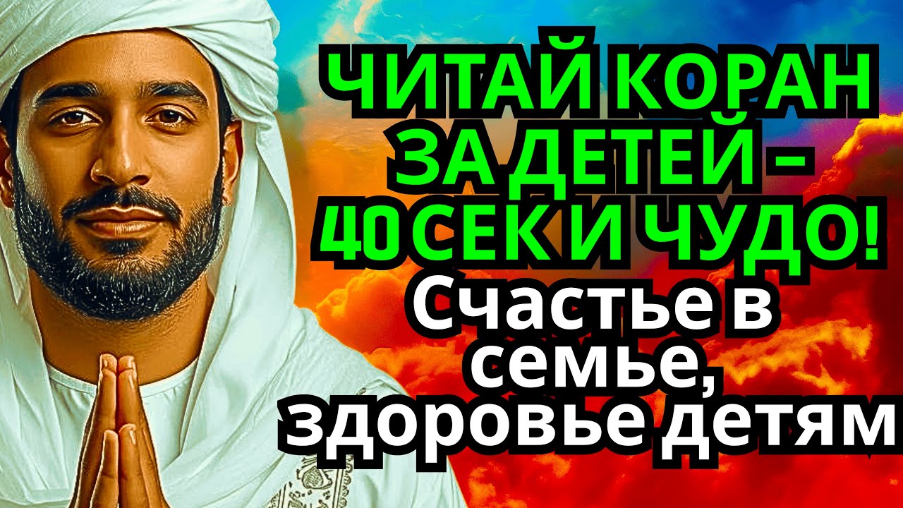 🔥 Молитва за детей и внуков – ду’а Коран поможет изменить жизнь