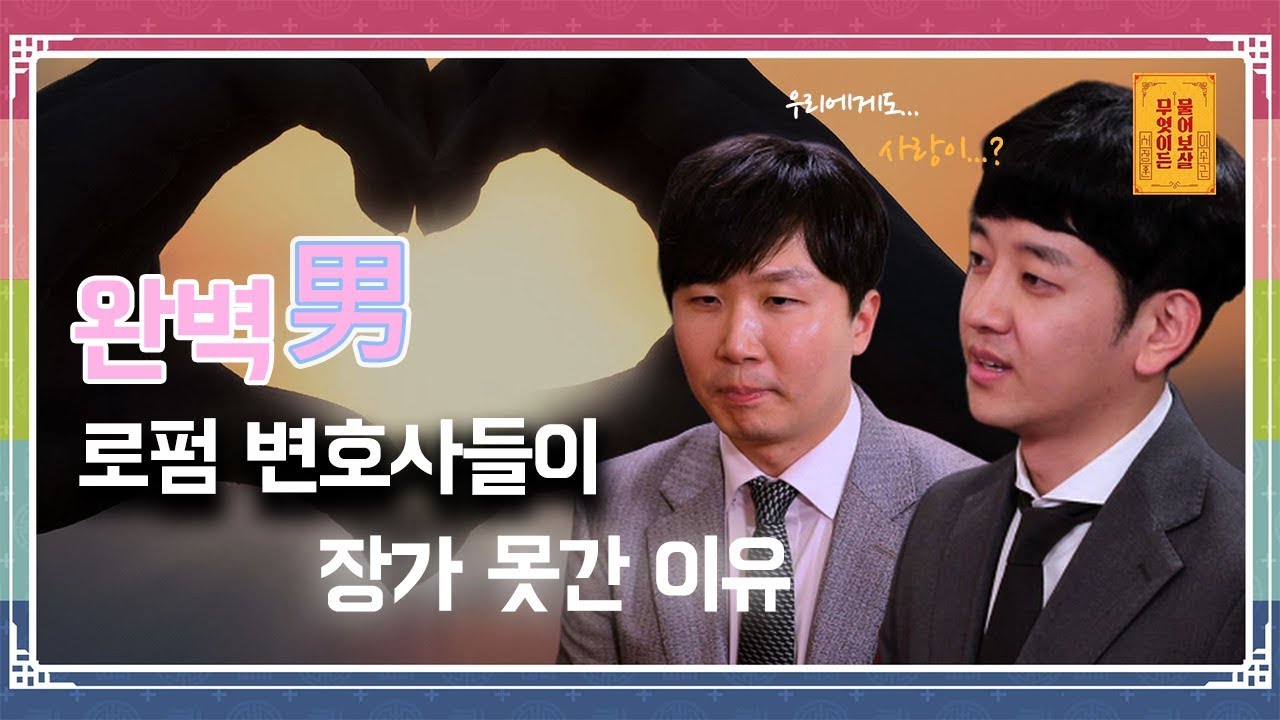 완벽한 로펌 변호사들이 장가 못간 이유 [무엇이든 물어보살 16화]