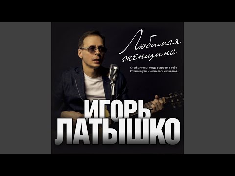 Ты радость моя