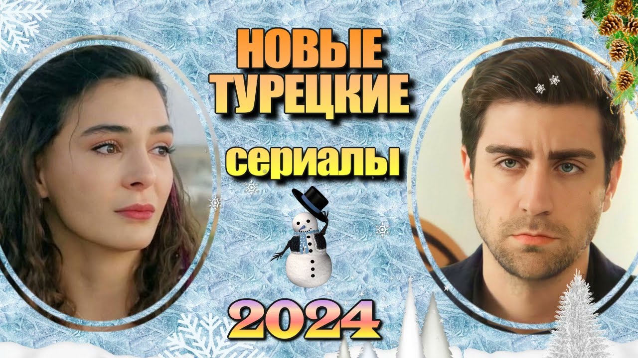 30 Новых Турецких Сериалов 2024. Часть 2 - Скачать Видео Бесплатно.