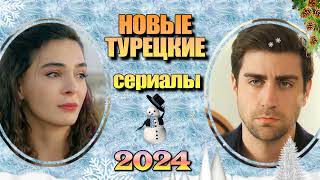 30 Новых Турецких Сериалов 2024. Часть 2