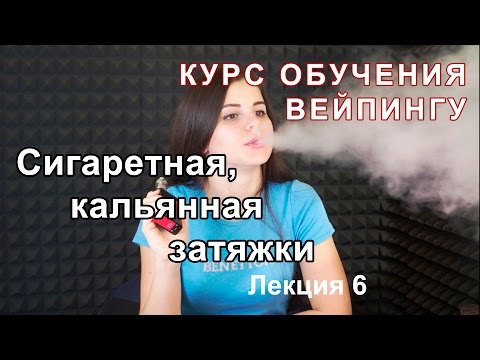 Лекция 6. Сигаретная, кальянная затяжки