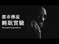 &quot;都市傳說&quot;俄羅斯睡眠實驗 - 人類長期不睡覺就會變成怪物【阿津】Insomnis Experiment 恐怖遊戲