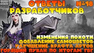 🔴 Ответы Разработчиков #18 || Watcher of Realms || 18+