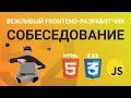 Вежливый Frontend-разработчик - собеседование