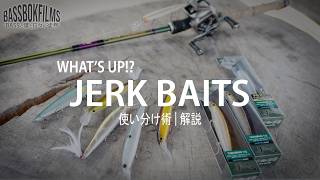 Four top-tier jerkbaits! How to use them properly | Commentary by