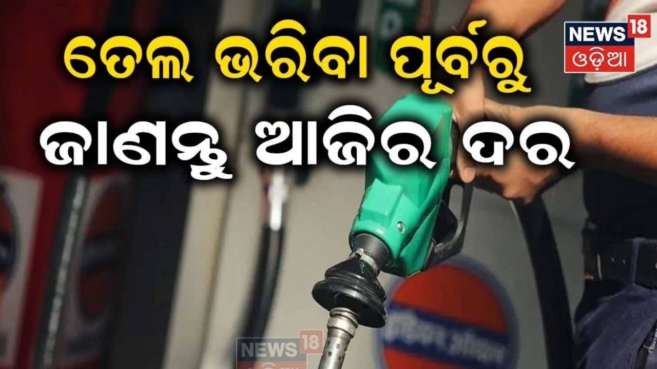 ତେଲ ଭରିବା ପୂର୍ବରୁ ଜାଣନ୍ତୁ ଦର ! Oil Price Surge Likely As Middle East Conflict Escalates | N18G