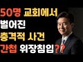 신앙간증 새벽 종소리에 멈춰 선 간첩 작은 시골교회에서 벌어진 충격적 이야기