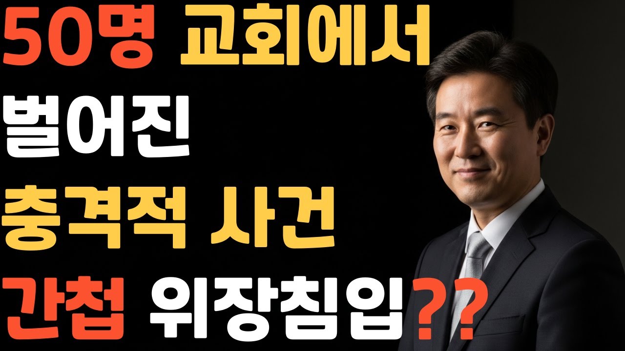 [신앙간증]“새벽 종소리에 멈춰 선 간첩… 작은 시골교회에서 벌어진 충격적 이야기”