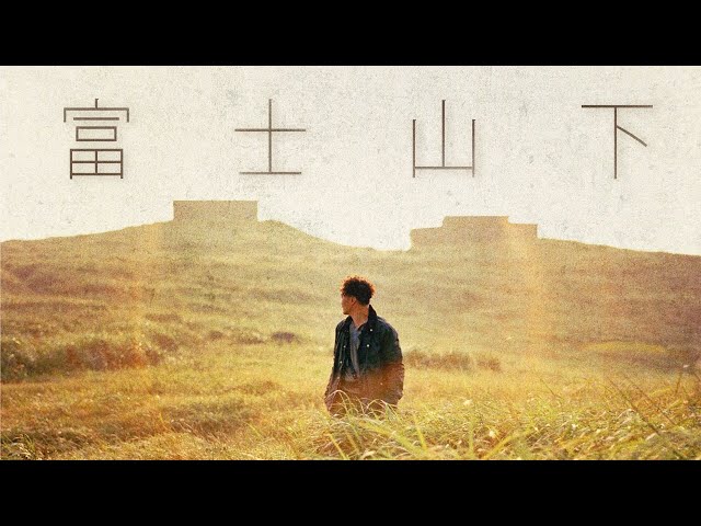 🗻富士山下 - 陳奕迅｜歌詞研究丨給失戀的你丨林夕的愛情論丨我們不過是普通人丨試管裡找不到它染污眼眸｜Hey詞研究學會丨戲痴HeyChill