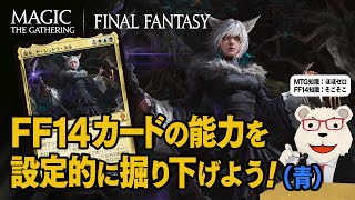 【MTG】🐻‍❄️FF14カードの能力を設定的に掘り下げよう（青）【マジック・ザ・ギャザリング×FFコラボ】