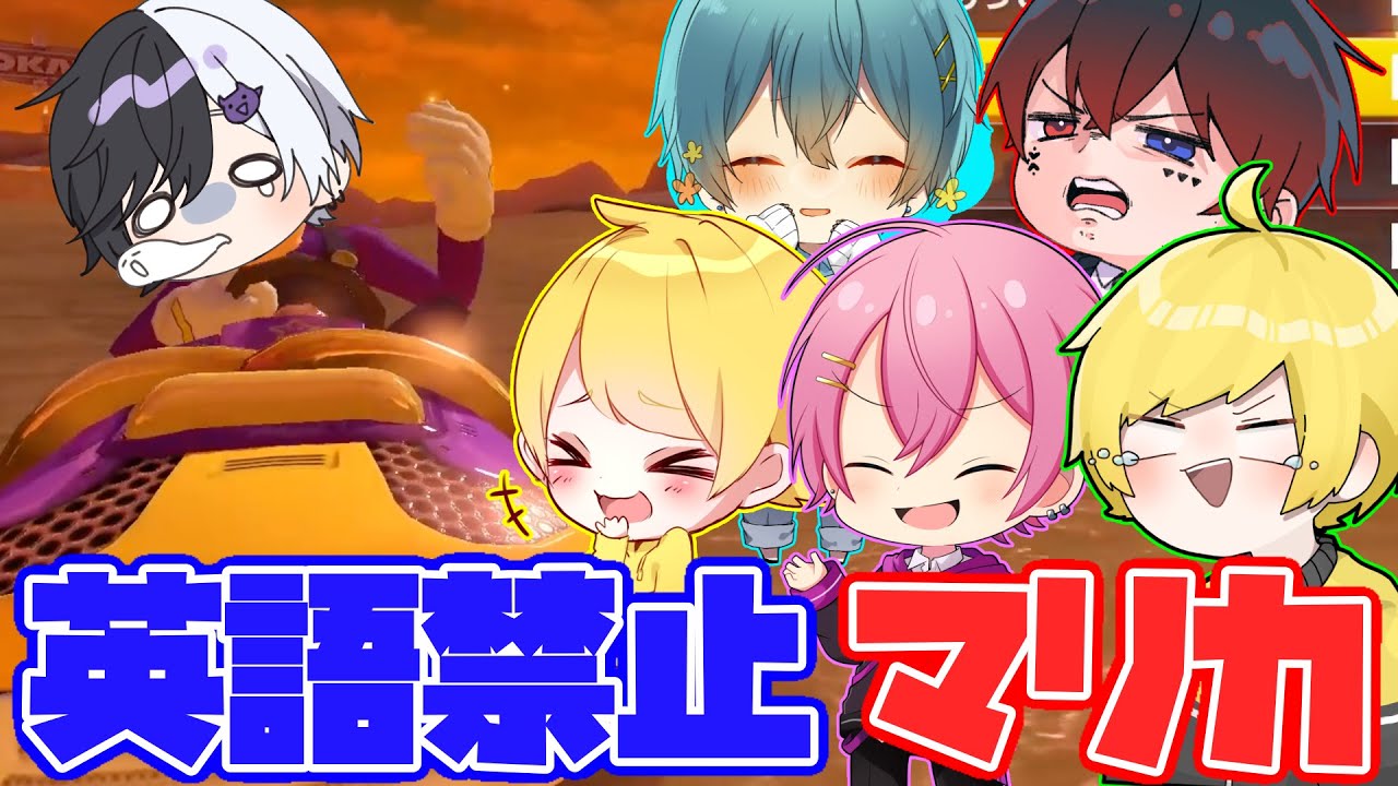 【マリカ】帰国子女と英検8級のみんなで英語を言ったら3秒止まるマリオカートしたらめちゃくちゃだったwwwwwww【AMPTAKxCOLORS】【アンプタック】