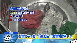20180109中天新聞 毛衣、羽絨衣摩擦生靜電 甚至吸出羽絨衣絨毛
