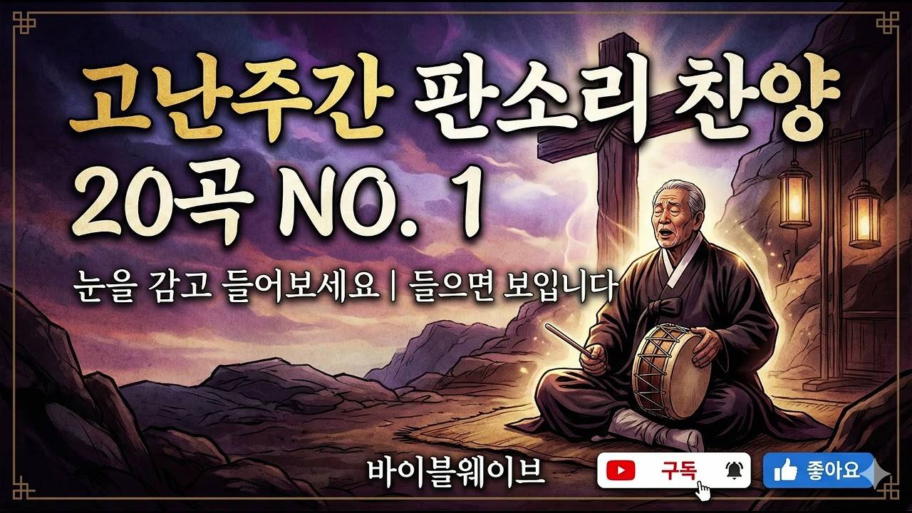 고난주간 판소리 찬양 20곡 | 십자가 사랑을 묵상하며 깊은 은혜 속으로 NO.1 #바이블웨이브 #고난주간찬양 #고난주간찬송 #판소리찬양