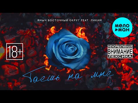 Ямыч Восточный Округ, Ликий - Таешь на мне (Single 2023)