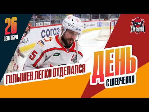 Голышеву сократили дисквал за допинг / Хмелевски согласен на "Ак Барс". День с Алексеем Шевченко