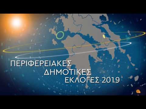 ΕΚΛΟΓΕΣ 2019 |