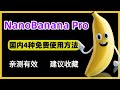 Nano Banana Pro国内免费使用方案：4种白嫖方案合集，完美支持中文，最强的AI生图模型！