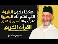 متى و كيف يفتح لنا القرآن أبوابه و كنوزه     الدكتور فريد الأنصاري رحمه الله حالتي