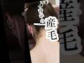 背中の産毛はワックスすることでかわる!#うなじワックス#背中ワックス#産毛#shorts